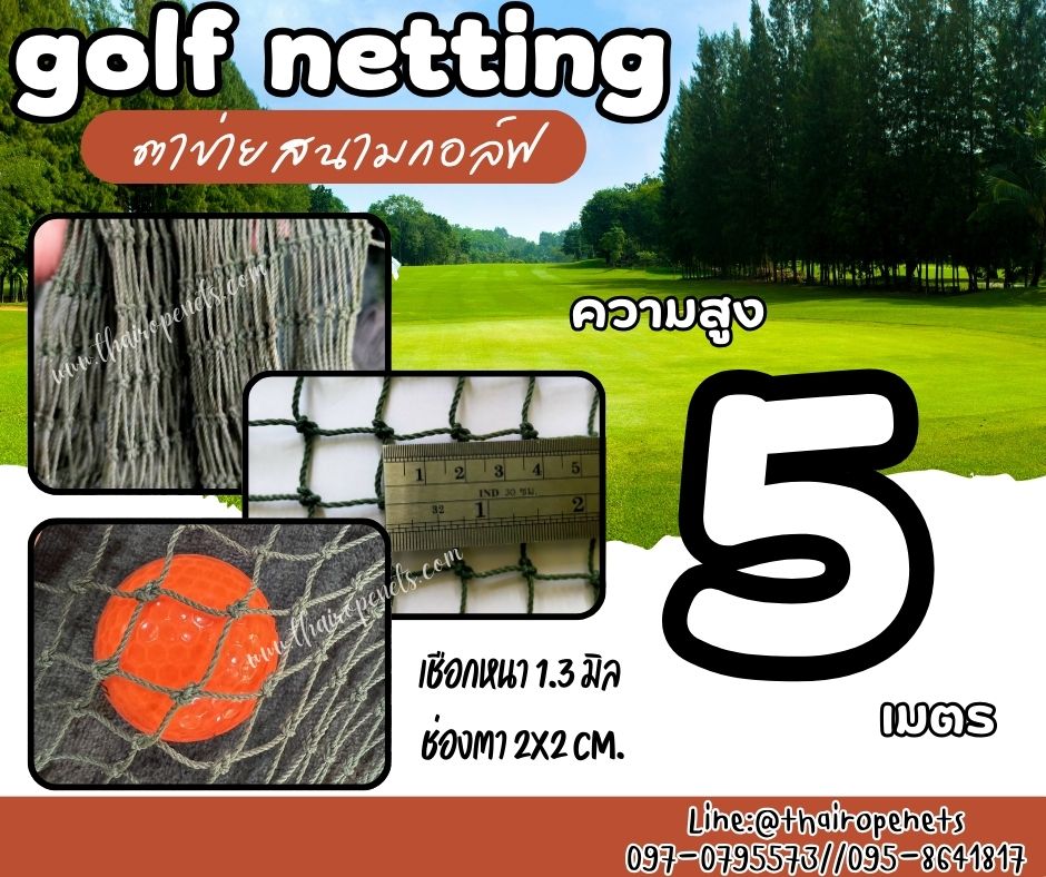 อวนตาข่ายซ้อมกอล์ฟ Golf netting ความสูง 5 เมตร ขนาด 1.3 mm. ช่องตา 2x2 cm.รับทำตามขนาดที่ต้องการ