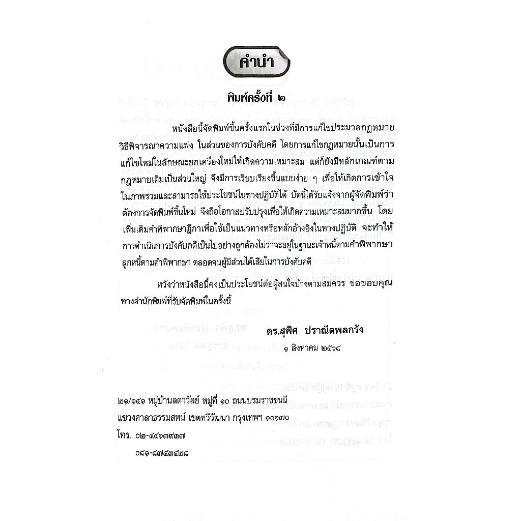 (ห่อปก) หลักปฏิบัติ การบังคับคดีแพ่ง /โดย : ดร.สุพิศ ปราณีตพลกรัง