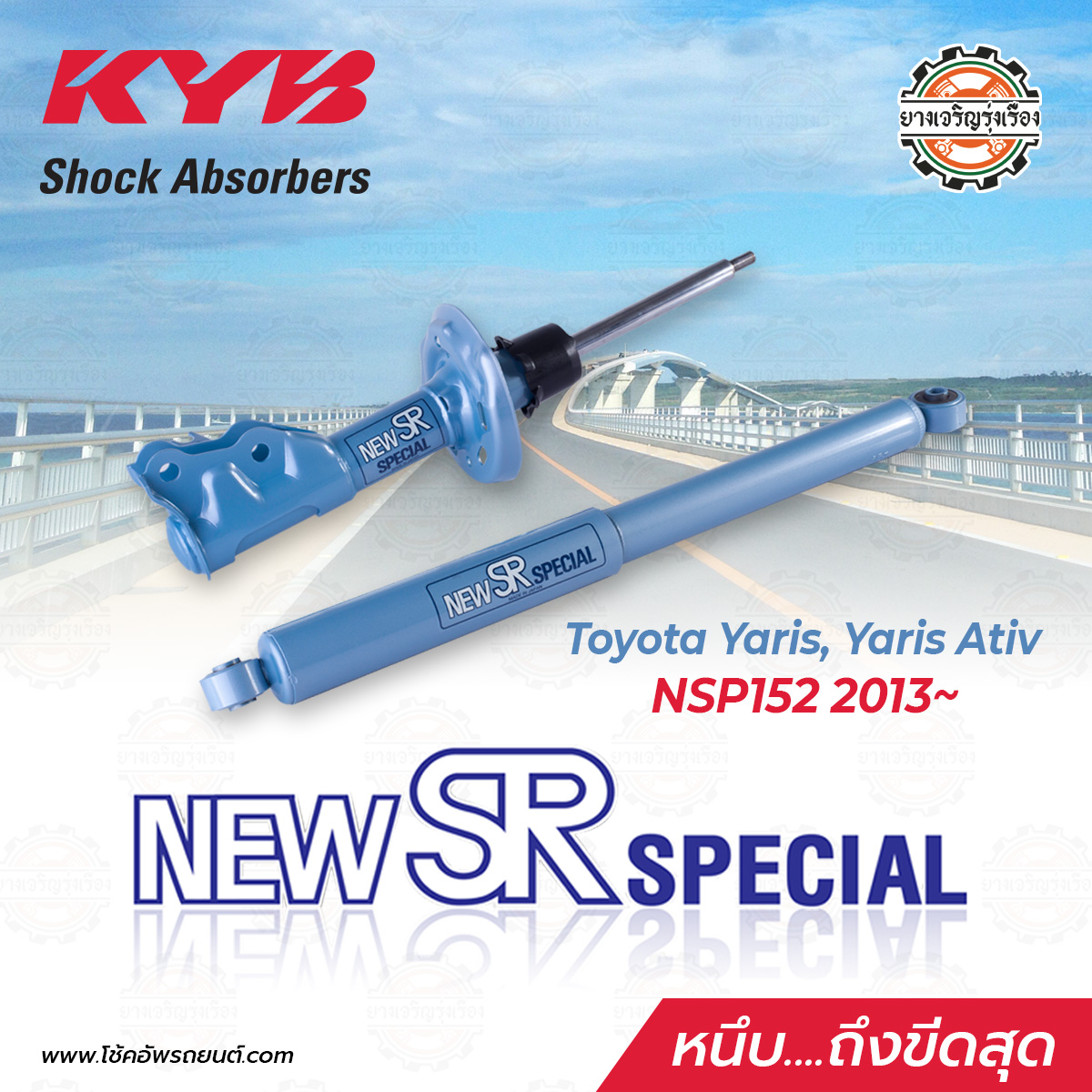 Kayaba New SR Toyota Yaris, Yaris Ativ NSP152 ตั้งแต่ปี 2013