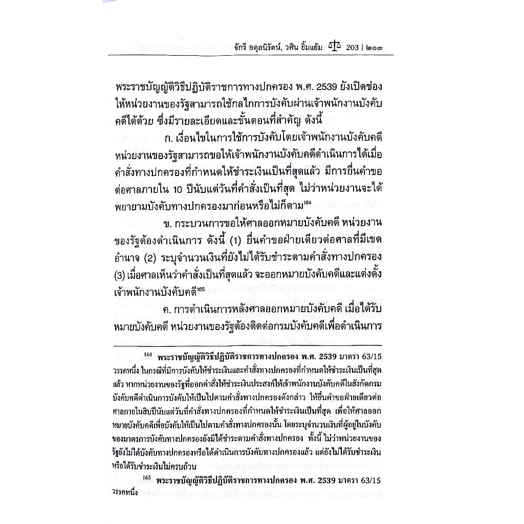 (ห่อปก) ย่อหลักกฎหมาย กฎหมายว่าด้วยวิธีปฏิบัติราชการทางปกครอง / ผศ.ดร.จักรี อดุลนิรัตน์ / ดร.วศิน ยิ้มแย้ม