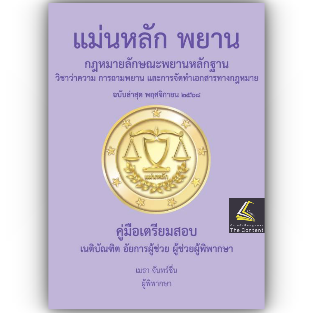 (แพงกว่าราคาปก) แม่นหลัก พยาน / เมธา จันทร์ชื่น / [พยานและวิชาว่าความ การถามพยาน การจัดทำเอกสารทางกฎหมาย]