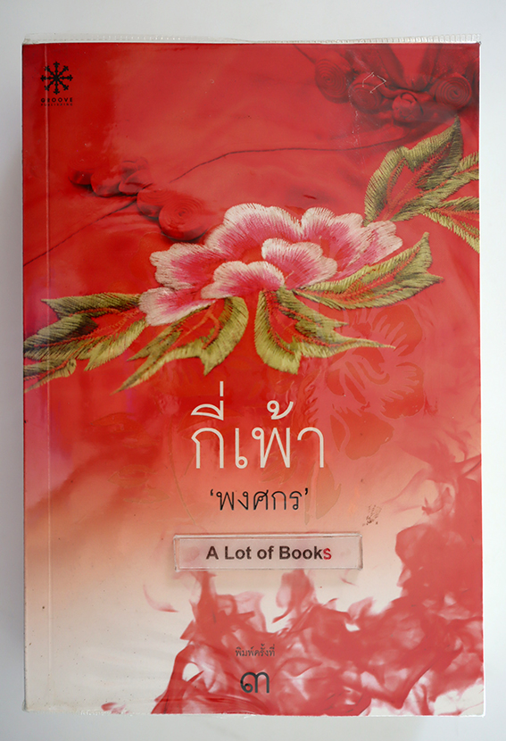 กี่เพ้า