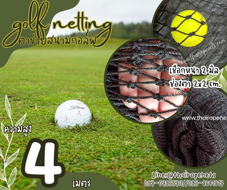 ตาข่ายสนามกอล์ฟ สีดำ ความสูง 4 เมตร Golf netting ขนาด 2 mm. ช่องตา 2x2 cm.กดเลือกความยาวตามต้องการได้เลย