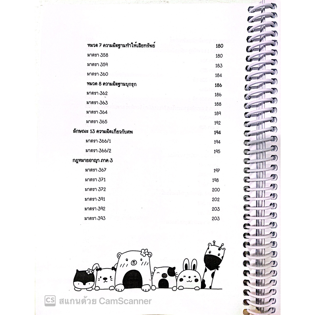 L7สรุปย่อกฎหมาย อาญา 3 ภาคความผิด / โดย : Law Note, ปัทมาพร สุวุฑฒิศาสตริน / พิมพ์ : กรกฎาคม 2565