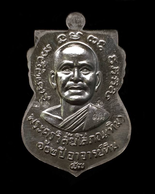 เหรียญหลวงพ่อทวด อาจารย์ทิม วัดช้างให้ พิมพ์หน้าเลื่อนไม่มีเส้นผ่าปาก รุ่น ๑๐๒ ปี อาจารย์ทิม เนื้อเงิน หมายเลข ๗๒