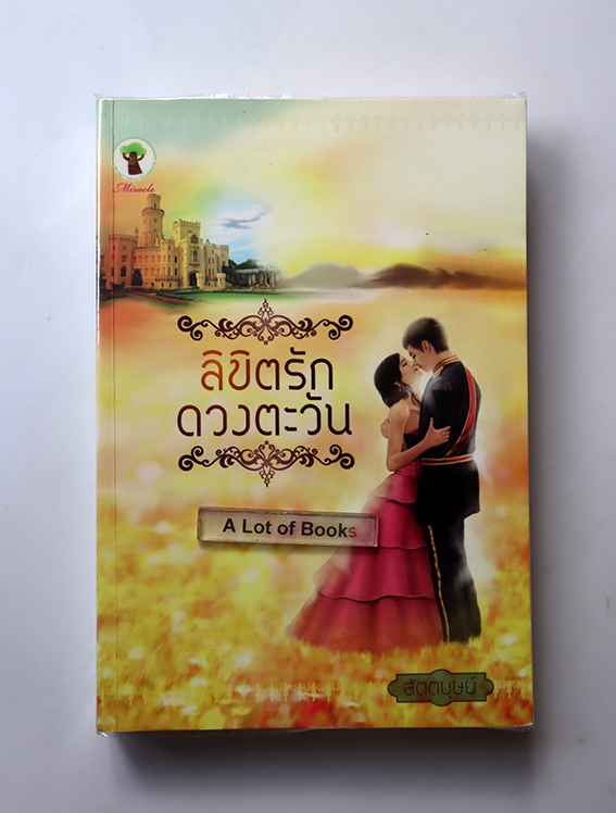 ลิขิตรักดวงตะวัน