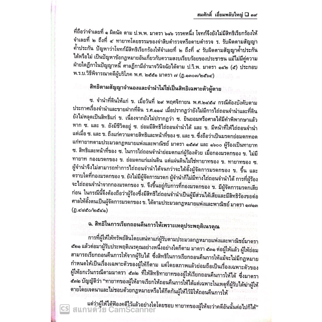คดีมรดก / โดย : สมศักดิ์ เอี่ยมพลับใหญ่ / ปีที่พิมพ์ : มิถุนายน 2565 (ครั้งที่ 2)