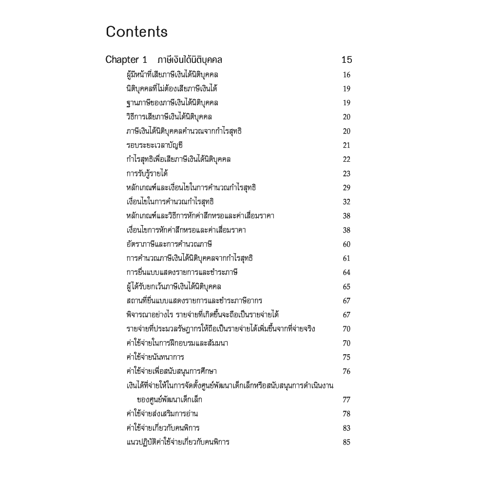 เจาะประเด็นเด็ด การวางแผนภาษี รายจ่ายต้องห้าม ให้ถือเป็นรายจ่ายได้ / สมเดช โรจน์คุรีเสถียร / ปีที่พิมพ์ : พฤศจิกายน 2566 (ครั้งที่ 3)