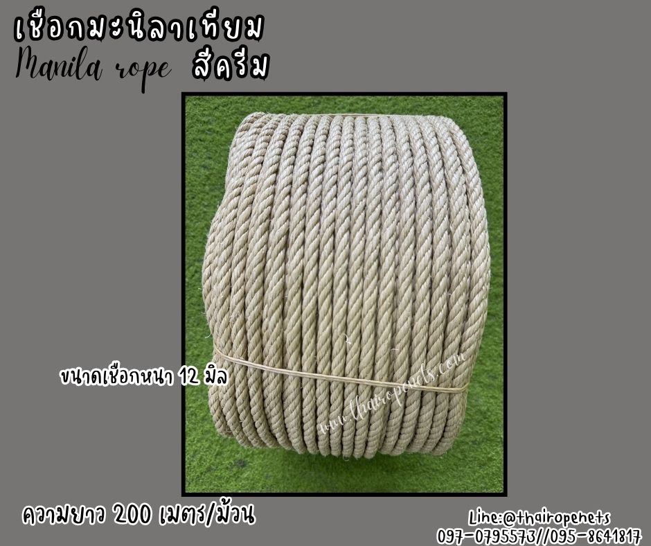 เชือกมะนิลาเทียม Manila rope ขนาด 12 มิล ยาว 200 เมตร/ม้วน สีครีม เชือกไม่ขึ้นรา ไม่ดำ เชือกสังเคราะห์ พร้อมส่ง