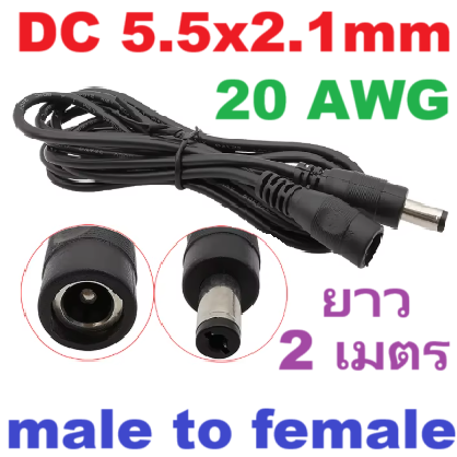 DC 5.5x2.1mm Male to Female Power Extension Cable ยาว 2 เมตร