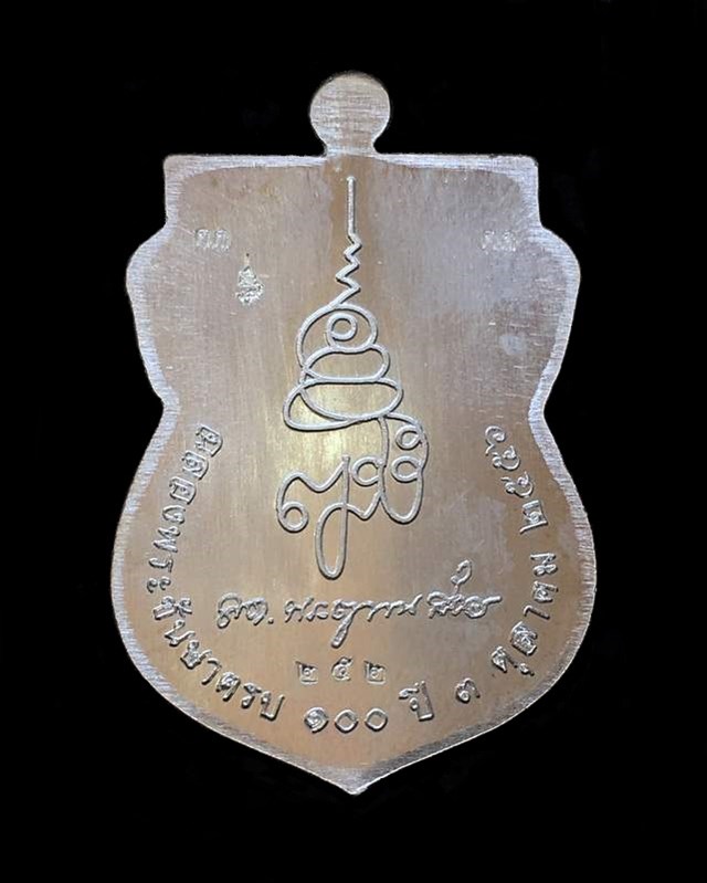 เหรียญเสมาหน้าเลื่อนหลวงพ่อทวด ญสส. ฉลองพระชนมายุ ๑๐๐ ปี สมเด็จพระสังฆราช วัดบวรฯ เหรียญกรรมการอุปถัมภ์ เนื้อเงิน หมายเลข ๒๕๒ รวมได้ ๙