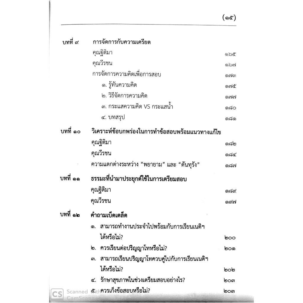 (มีตำหนิ) รู้รอบ สอบได้ แนวทางการเตรียมสอบเนติบัณฑิต (ฐิติมา แซ่เตีย , วีรชน อังคุระษี)พิมพ์: พ.ค.2562 (ครั้งที่ 5)