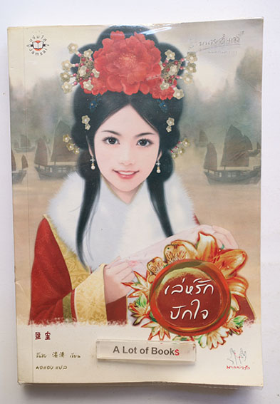 เล่ห์รักปักใจ