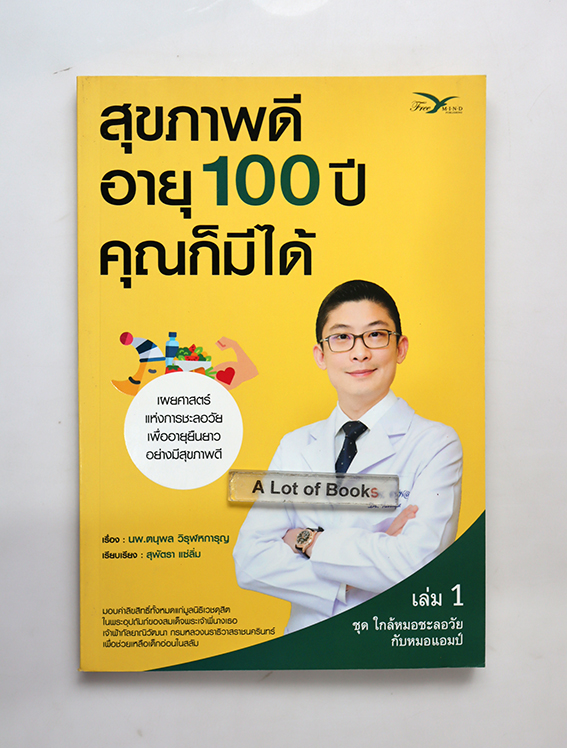 สุขภาพดี อายุ 100 ปี คุณก็มีได้