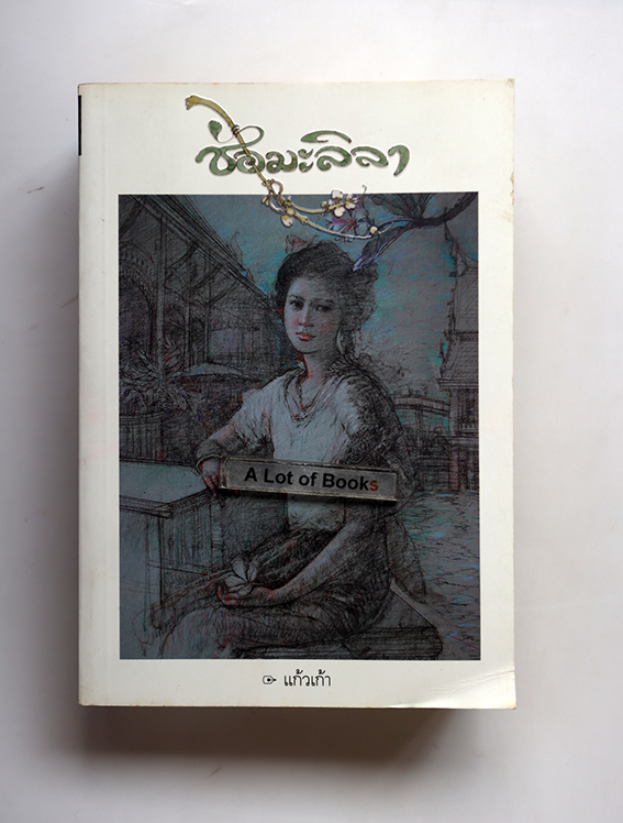 ช่อมะลิลา