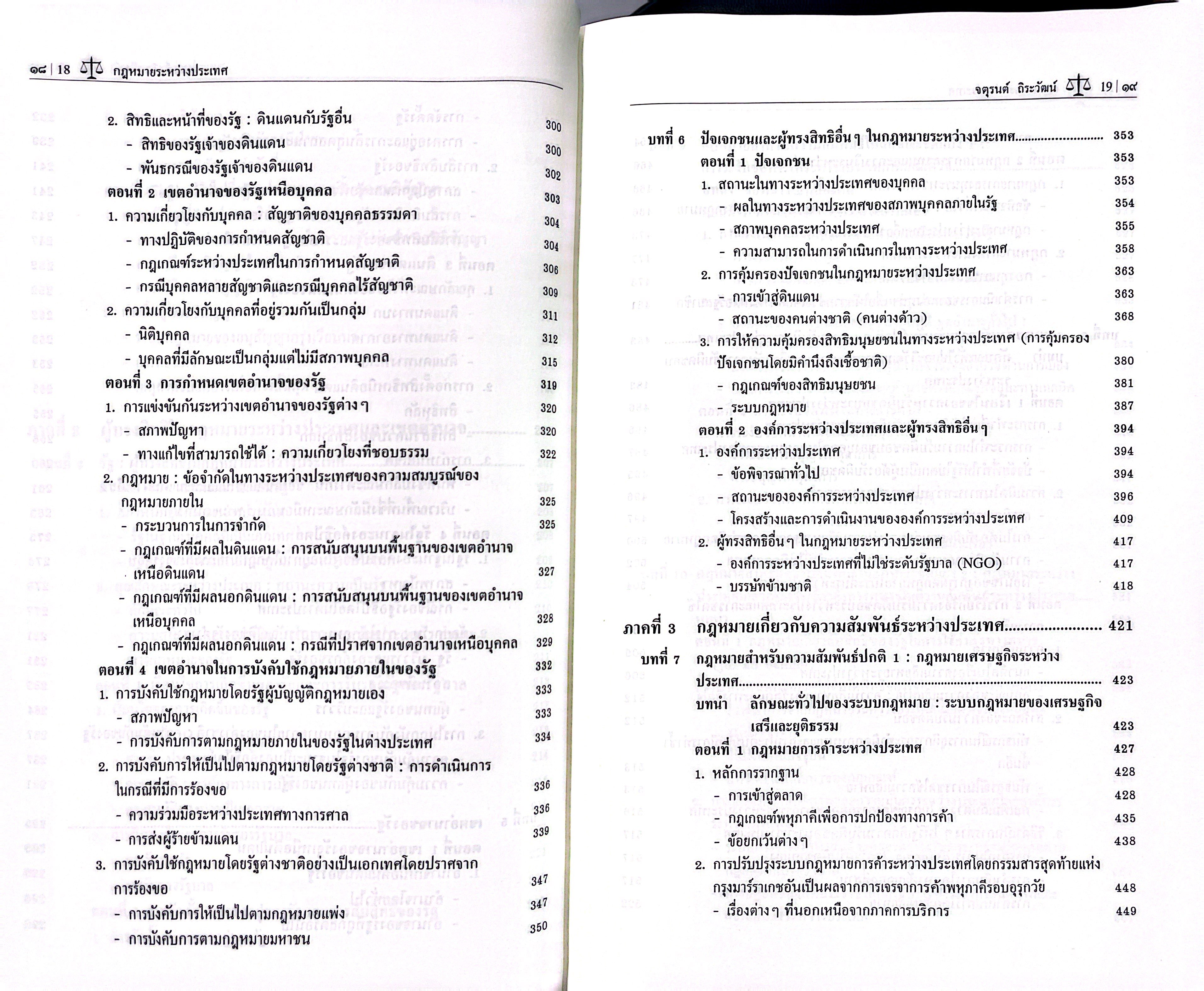 (ห่อปก) กฎหมายระหว่างประเทศ / โดย ศ.ดร.จตุรนต์ ถิระวัฒน์