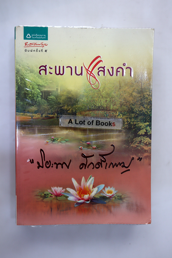 สะพานแสงคำ