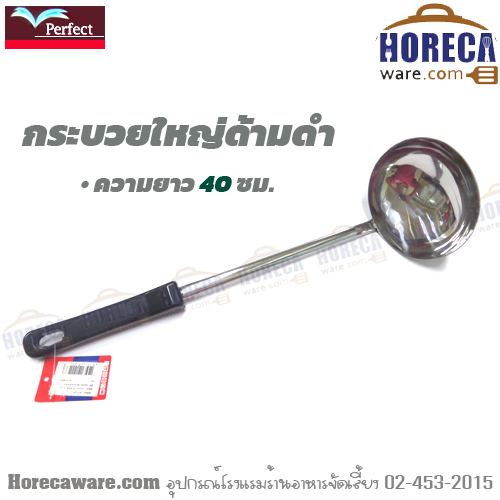 กระบวย 5นิ้ว ด้ามดำ เพอร์เฟค [pf-ts169]