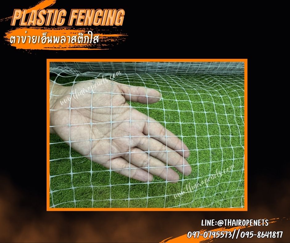 ตาข่ายกันนกพลาสติกใส Plastic Fencing ตาข่ายพลาสติกเหนียว ผสมสารป้องกัน UV-Protection ใช้งานกลางแจ้งได้ดี