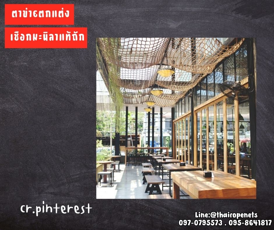 ตาข่ายตกแต่งเชือกมะนิลาแท้ เชือกหนา 10 มิล ช่องตา 20x20 cm. ตกแต่งบ้านและสวน รับทำตามขนาดและตามแบบที่ต้องการ