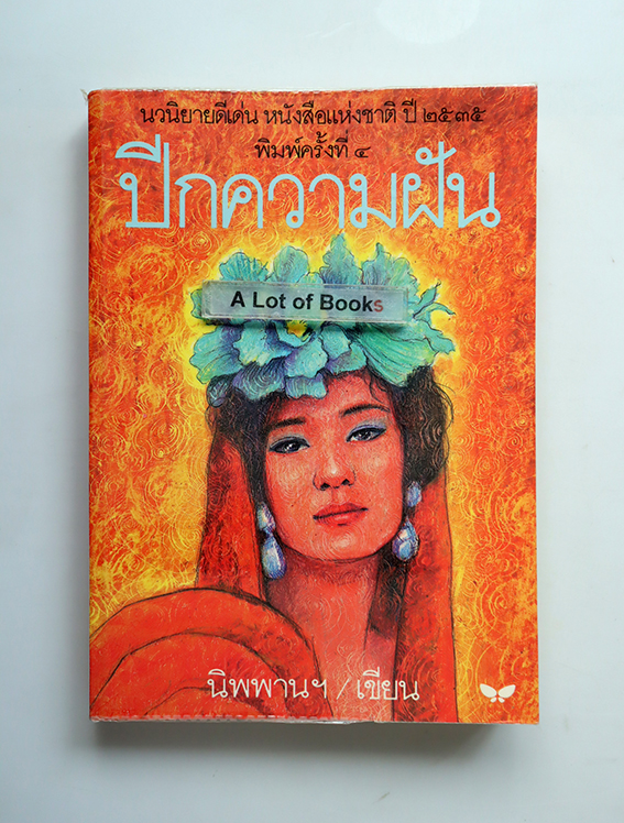ปีกความฝัน