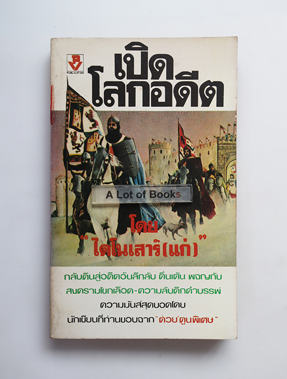 เปิดโลกอดีต