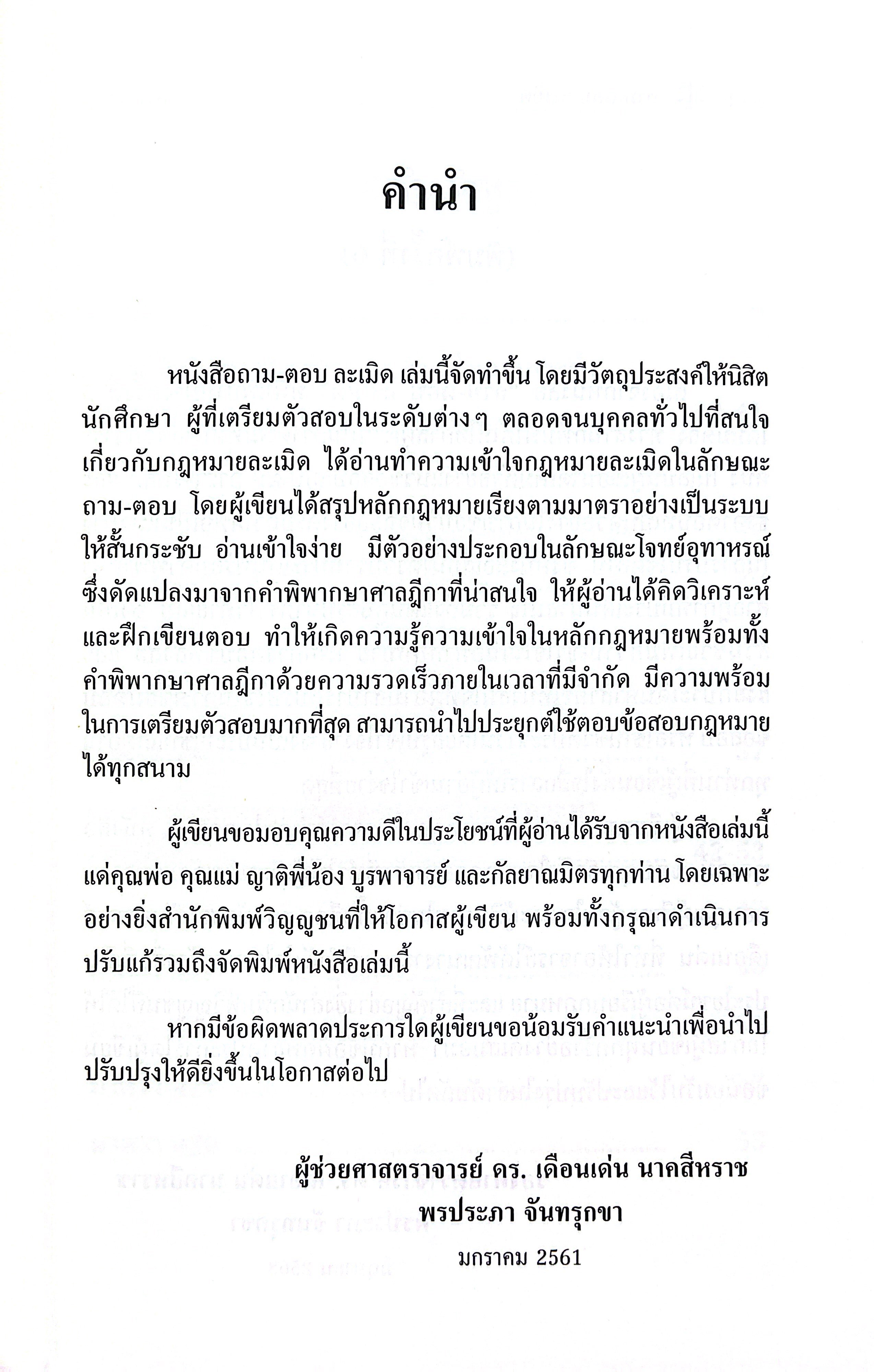 ถาม - ตอบ ละเมิด (รศ.ดร.เดือนเด่น นาคสีหราช, พรประภา จันทรุกขา)