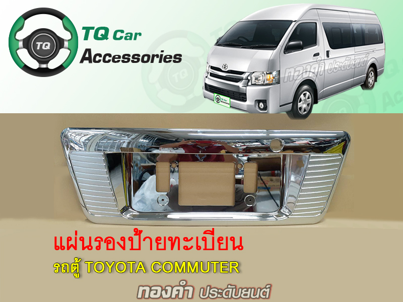 แผ่นรองป้ายทะเบียน รถตู้Toyota Commuter