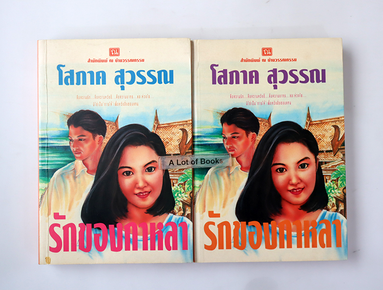 รักของกาหลา ( 2 เล่มจบ )