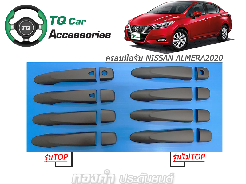 ครอบมือจับประตู NISSAN ALMERA 2020(ดำด้าน)