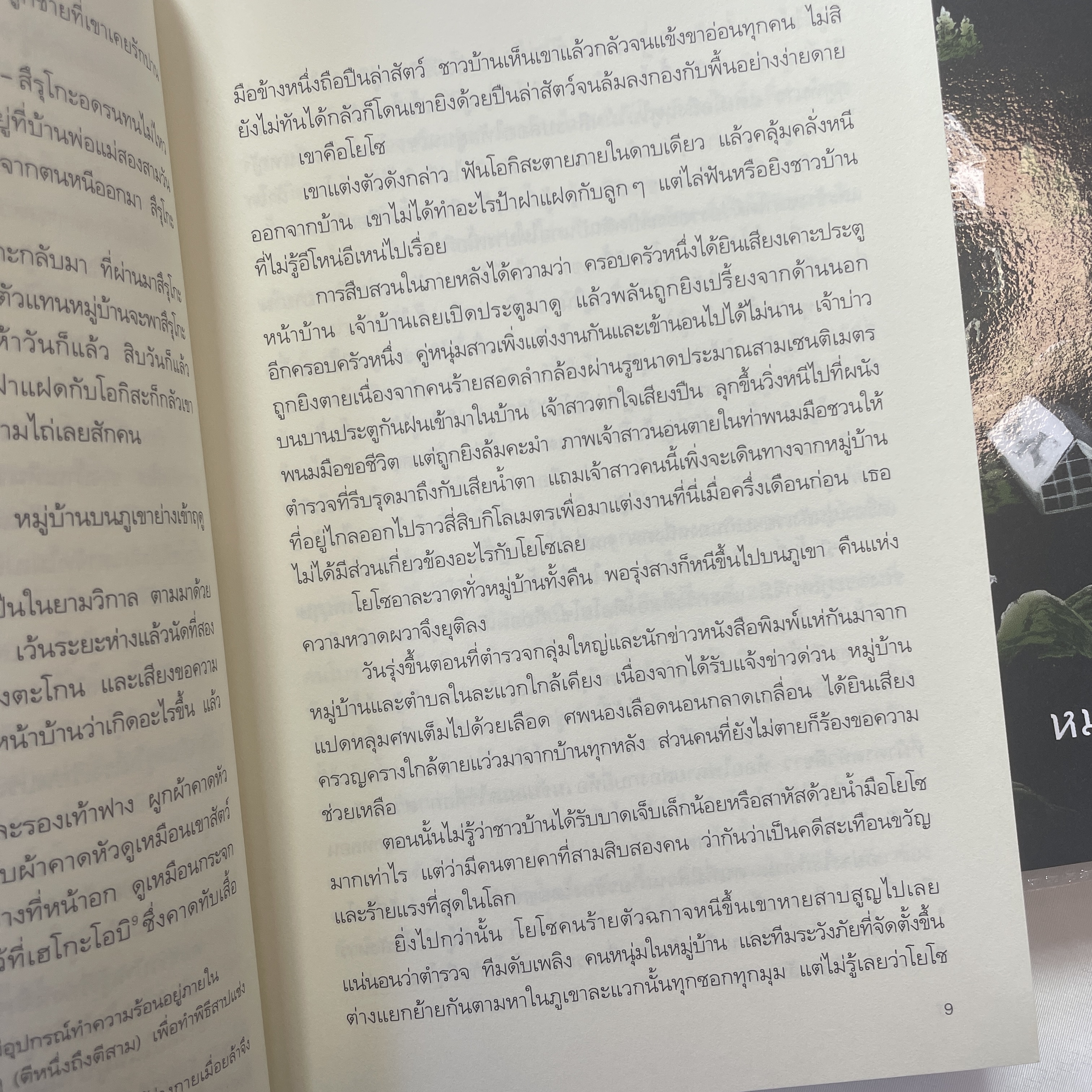 หมู่บ้านแปดหลุมศพ /ผู้เขียน: โยโคมิโซะ เซชิ /สำนักพิมพ์: prism(พริส์ม)