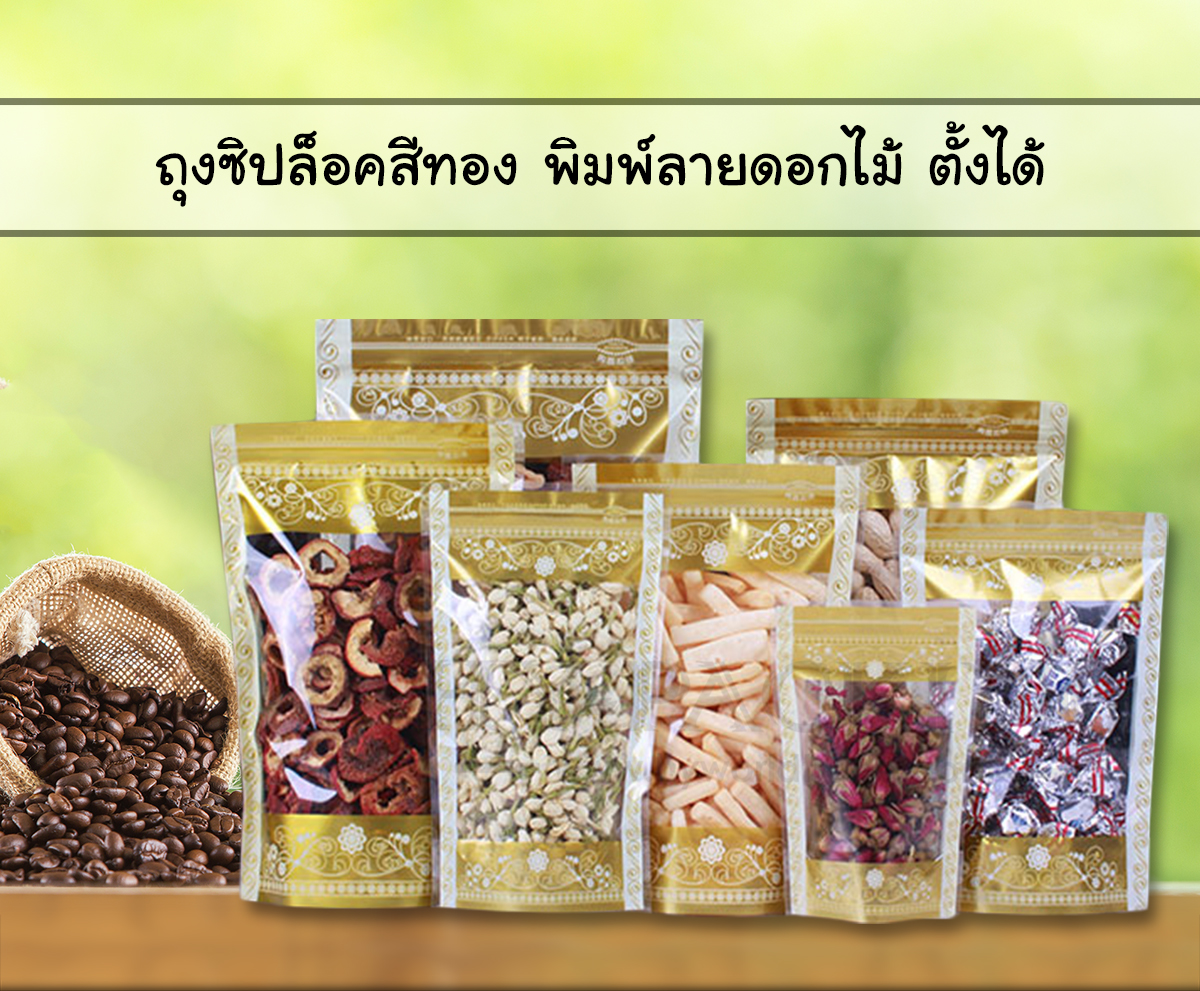 ถุงซิปล็อคสีทอง พิมพ์ลายดอกไม้ ตั้งได้