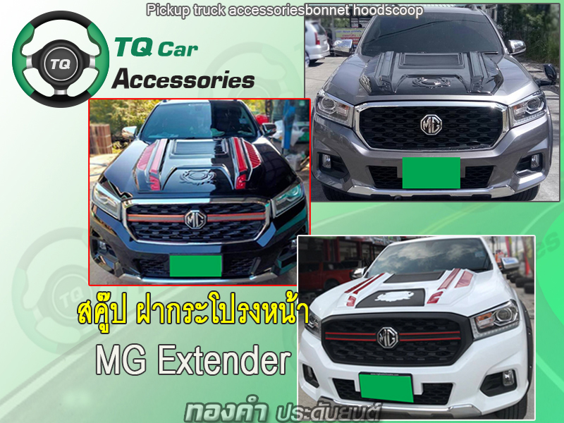 ของแต่งMG Extender สคู๊ปฝากระโปรงหน้า สั่งทำสีได้ ราคาเรี่มต้นที่3900บาท