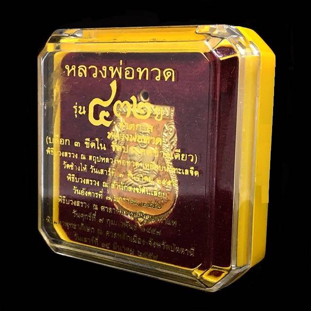 เหรียญเสมาหลวงพ่อทวด หลังอาจารย์ทิม วัดช้างให้ พิมพ์หน้าเลื่อน โบราณย้อนยุค รุ่น ๔๓๒ ปี ชาตกาล หลวงพ่อทวด เนื้อทองแดงนอก ลงยาราชาวดีสีเหลือง (บล็อก 3 -ขีดใน รัดประคตข้างเดียว) หมายเลข ๑๒๕๗