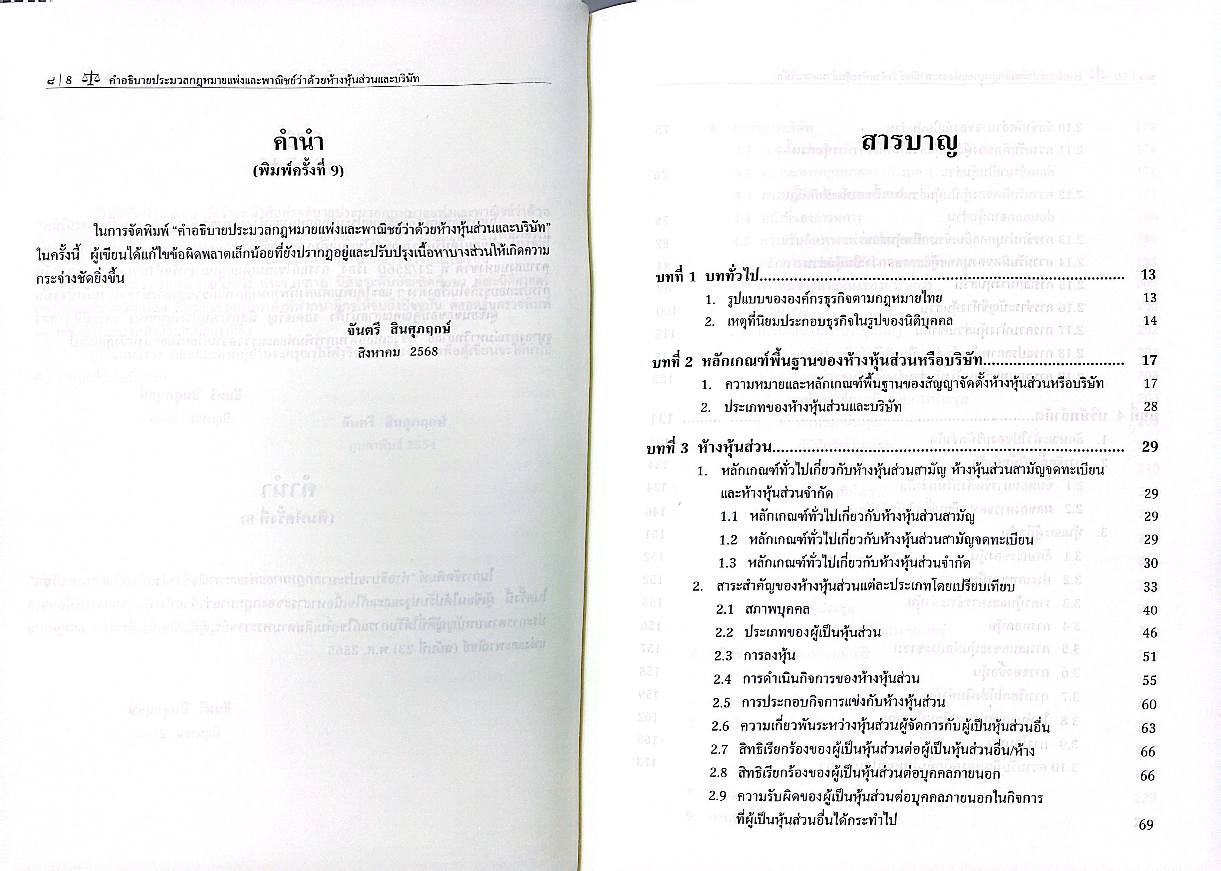 (ห่อปก) กฎหมายลักษณะ ห้างหุ้นส่วน และ บริษัท / ศ.จันตรี สินศุภฤกษ์