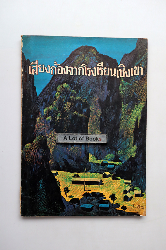 เสียงก้องจากโรงเรียนเชิงเขา
