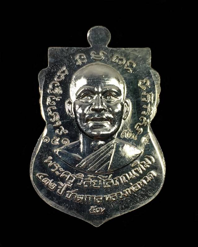 เหรียญเสมาหลวงพ่อทวด หลังอาจารย์ทิม วัดช้างให้ พิมพ์หน้าเลื่อน โบราณย้อนยุค รุ่น ๔๓๒ ปี ชาตกาล หลวงพ่อทวด เนื้อเงิน (บล็อก ๒ จุด รัดประคตเต็ม) หมายเลข ๑๕๑ พร้อมบัตรรับรองพระแท้