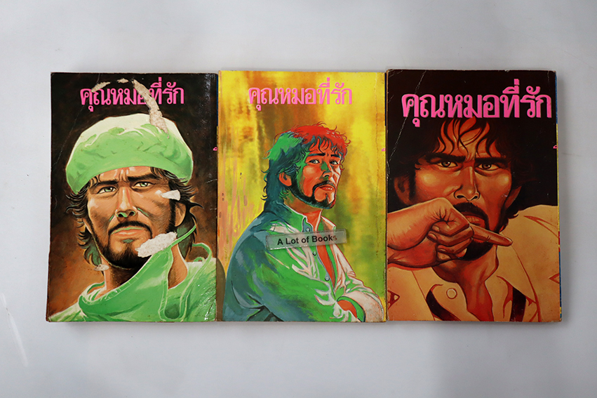 คุณหมอที่รัก ( 3 เล่มจบ )