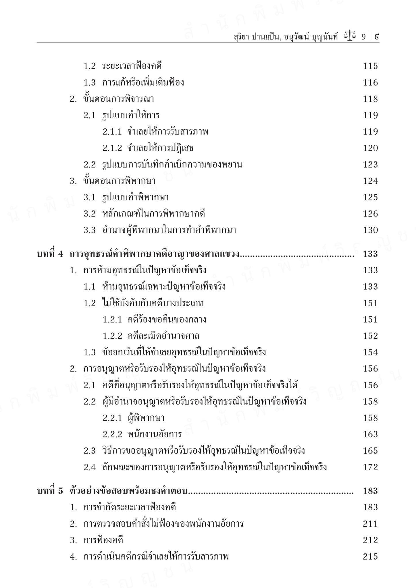 (ห่อปก) หลักกฎหมายว่าด้วยวิธีพิจารณาความอาญาในศาลแขวง (สุริยา ปานแป้น/อนุวัฒน์ บุญนันท์) ปีที่พิมพ์ พฤศจิกายน 2567 (ครั้งที่ 7)