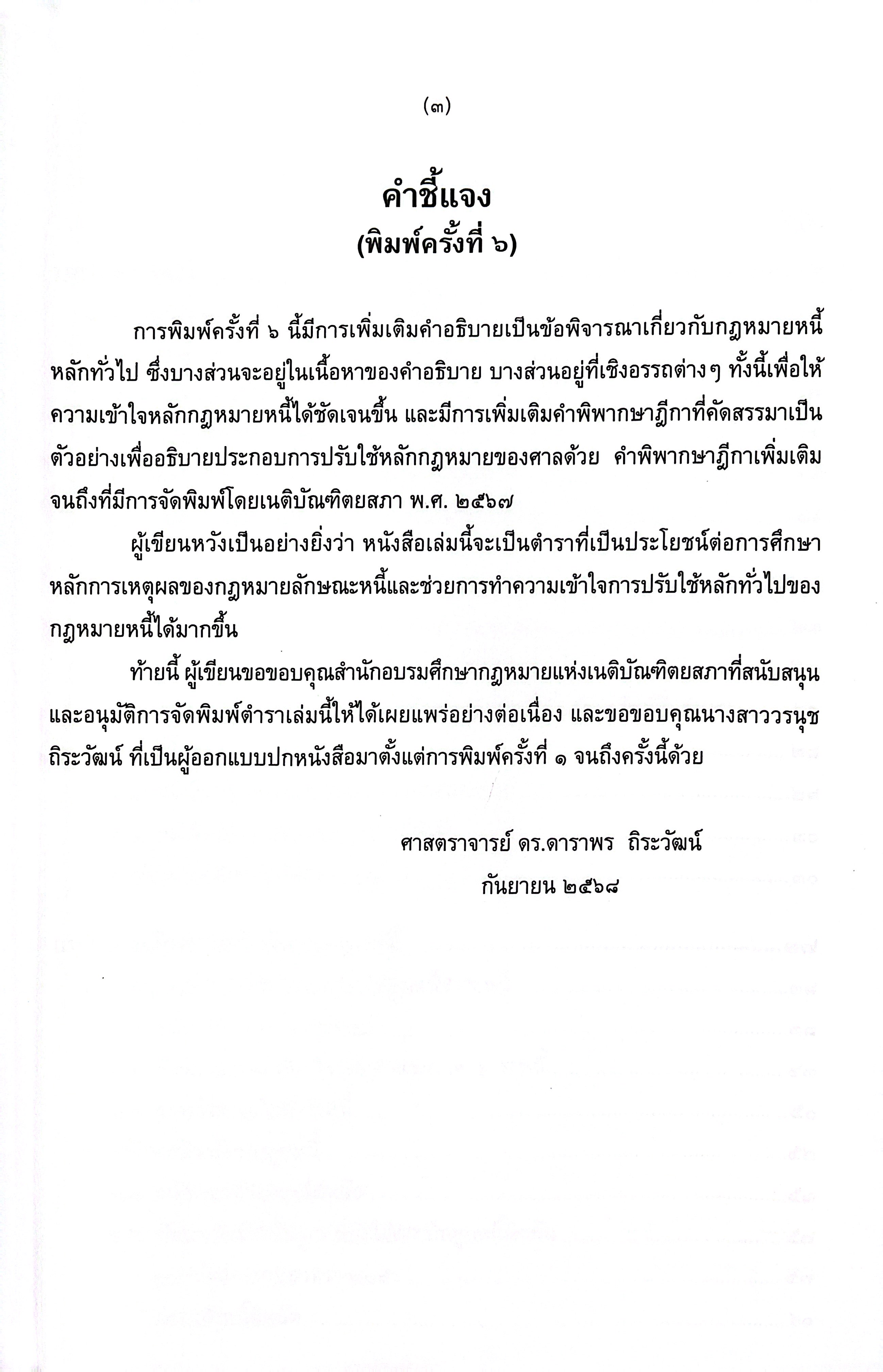 (ห่อปก) กฎหมายหนี้ หลักทั่วไป (ศ.ดร.ดาราพร ถิระวัฒน์)