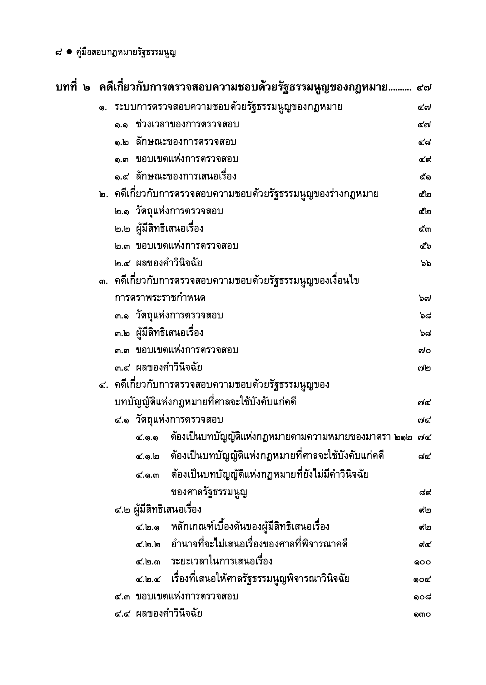 (ห่อปก) คู่มือสอบ กฎหมายรัฐธรรมนูญ (สุริยา ปานแป้น, อนุวัฒน์ บุญนันท์)