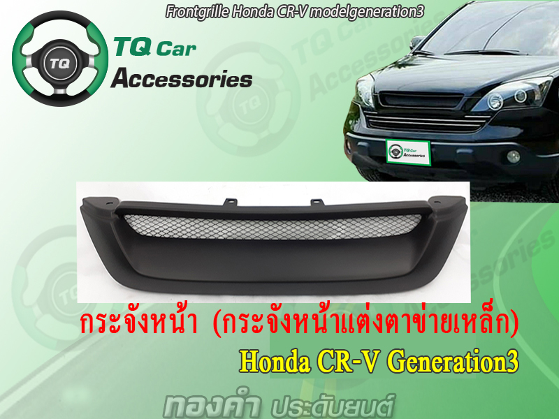 กระจังหน้าHONDA CR-V G3 ปี2005-2009 สีดำด้าน