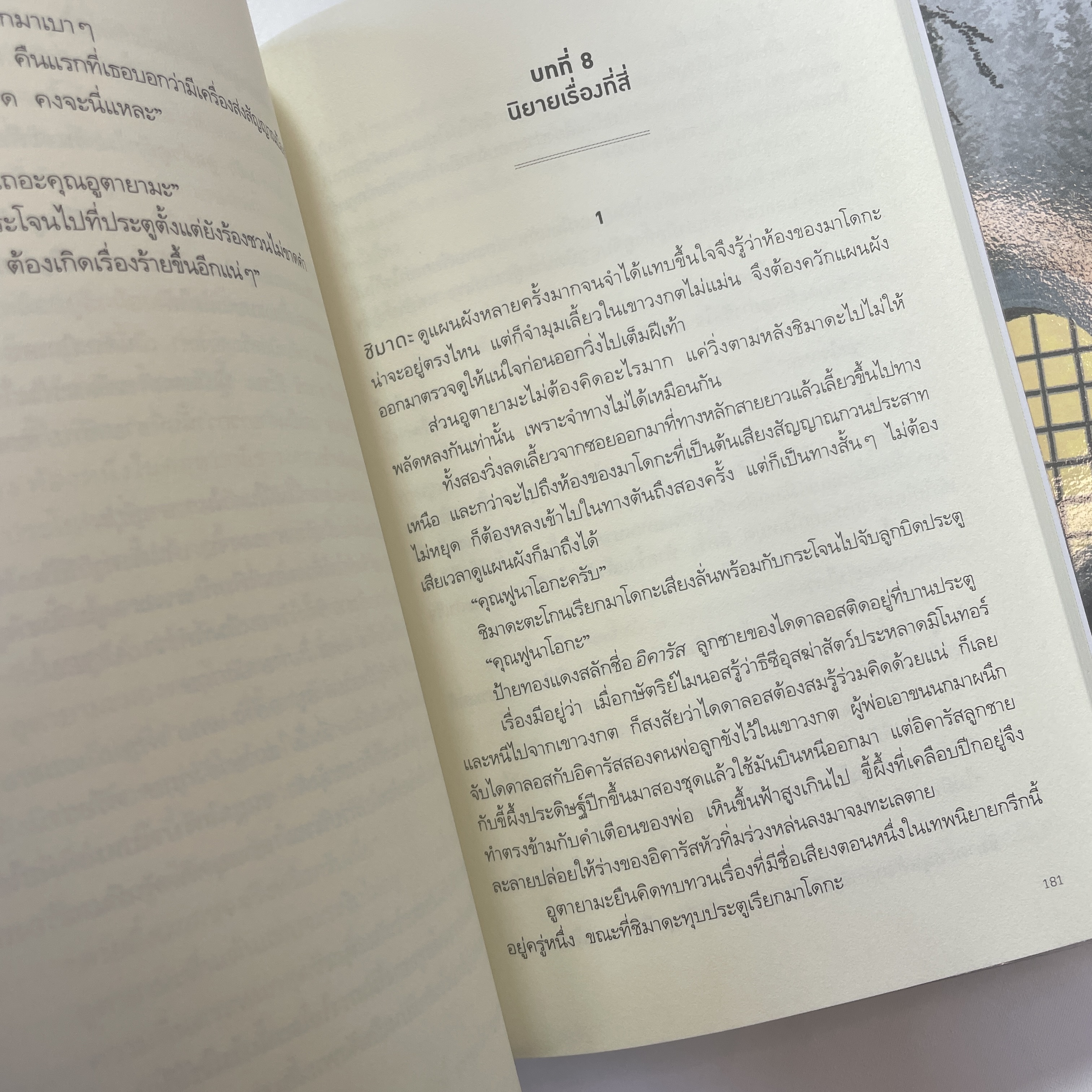 คดีฆาตกรรมในคฤหาสน์เขาวงกต /ผู้เขียน: อายาสึจิ ยูกิโตะ /สำนักพิมพ์: prism(พริส์ม)