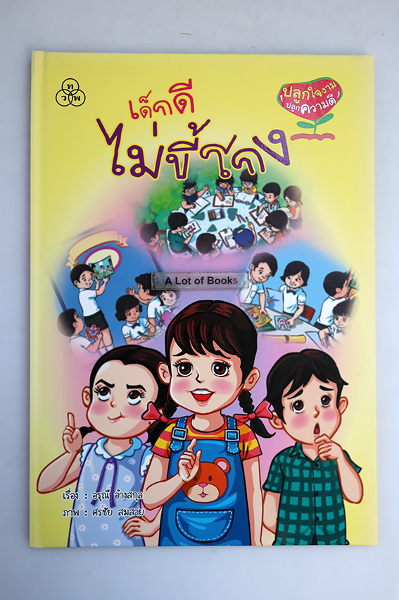 หนังสือชุด ปลูกใจงาม ปลูกความดี ( ปกแข็ง )