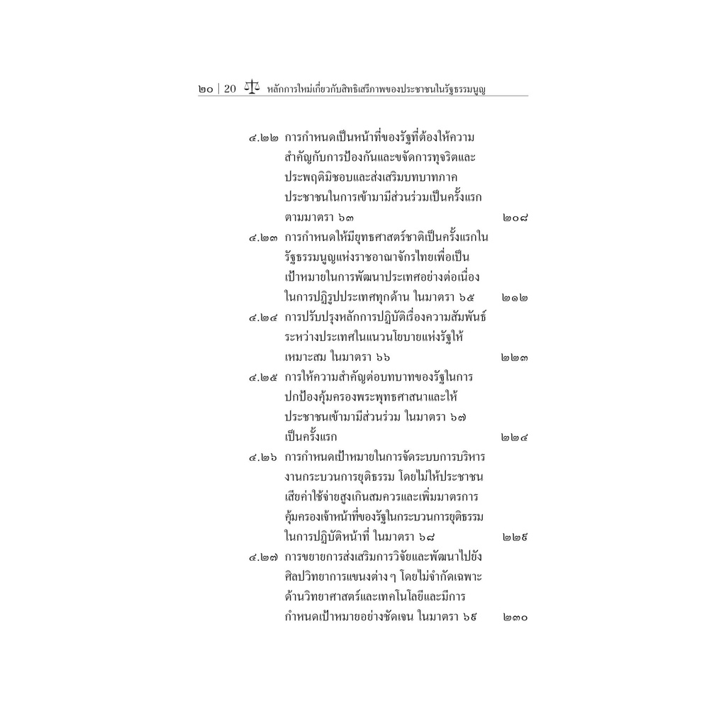 หลักการใหม่เกี่ยวกับสิทธิเสรีภาพของประชาชนในรัฐธรรมนูญแห่งราชอาณาจักรไทย พุทธศักราช 2560/ผศ.กิตติพงศ์ กมลธรรมวงศ์ /ธค.65