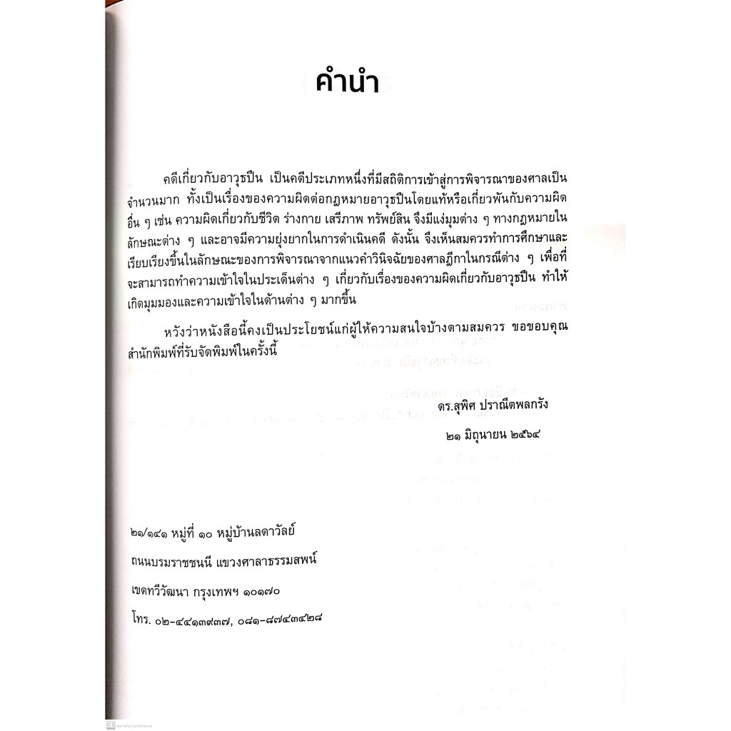 สูตรสำเร็จ คดีอาวุธปืน (ดร.สุพิศ ปราณีตพลกรัง)ปีที่พิมพ์ : ตุลาคม 2564