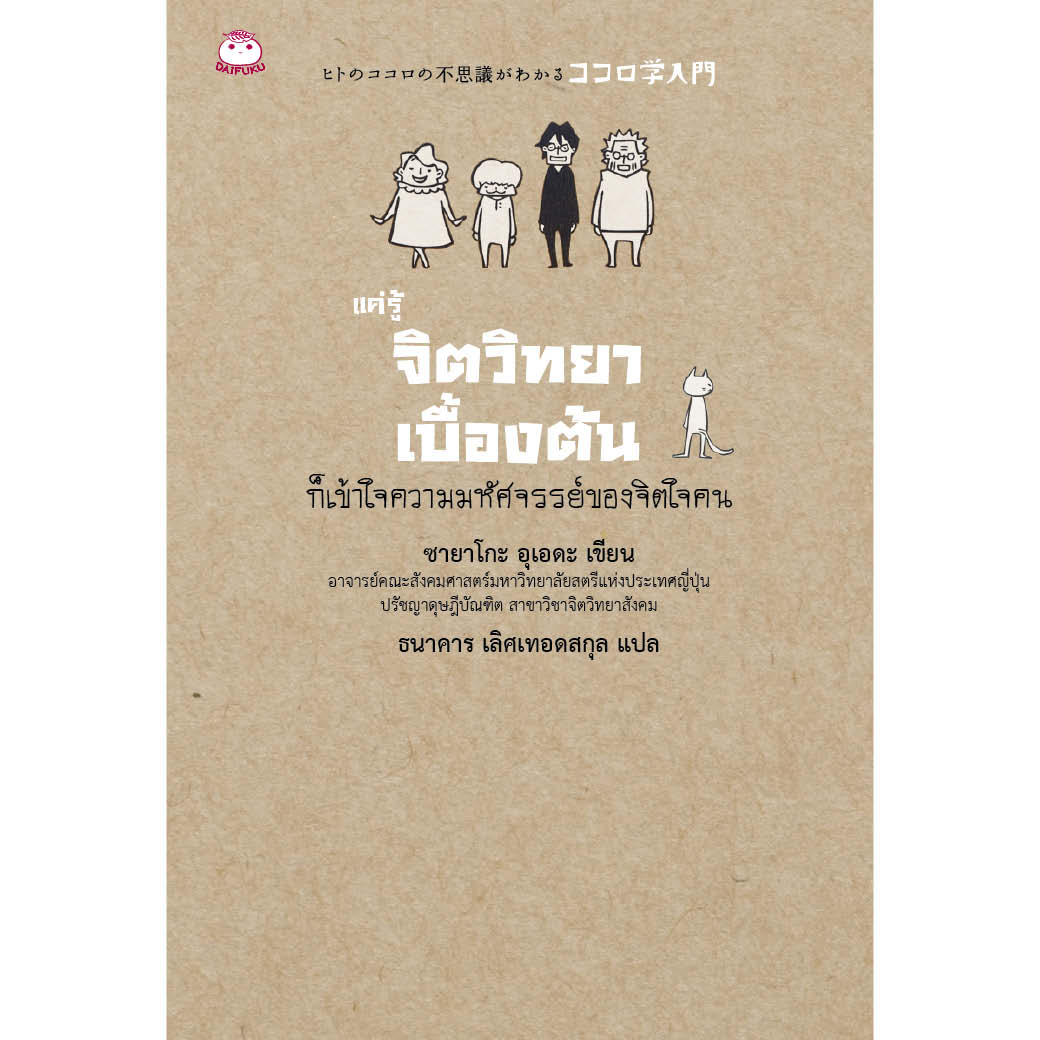 หนังสือ แค่รู้จิตวิทยาเบื้องต้น ก็เข้าใจความมหัศจรรย์ของใจคน ผู้เขียน: ซายาโกะ อุเดดะ สำนักพิมพ์ สุขภาพใจ