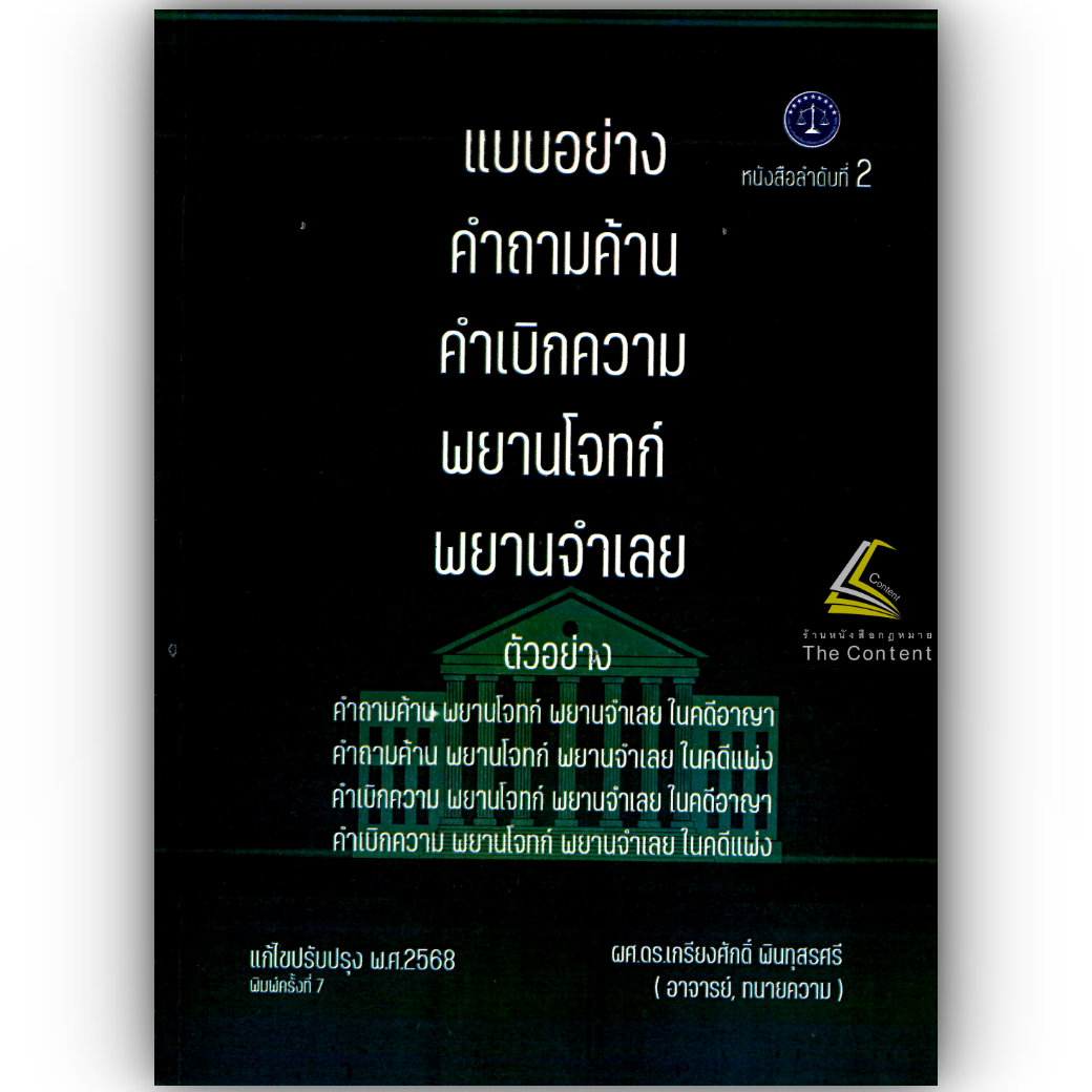 (ห่อปก) แบบอย่างคำถามค้าน คำเบิกความ พยานโจทก์ และพยานจำเลย (ผศ.ดร.เกรียงศักดิ์ พินทุสรศรี)