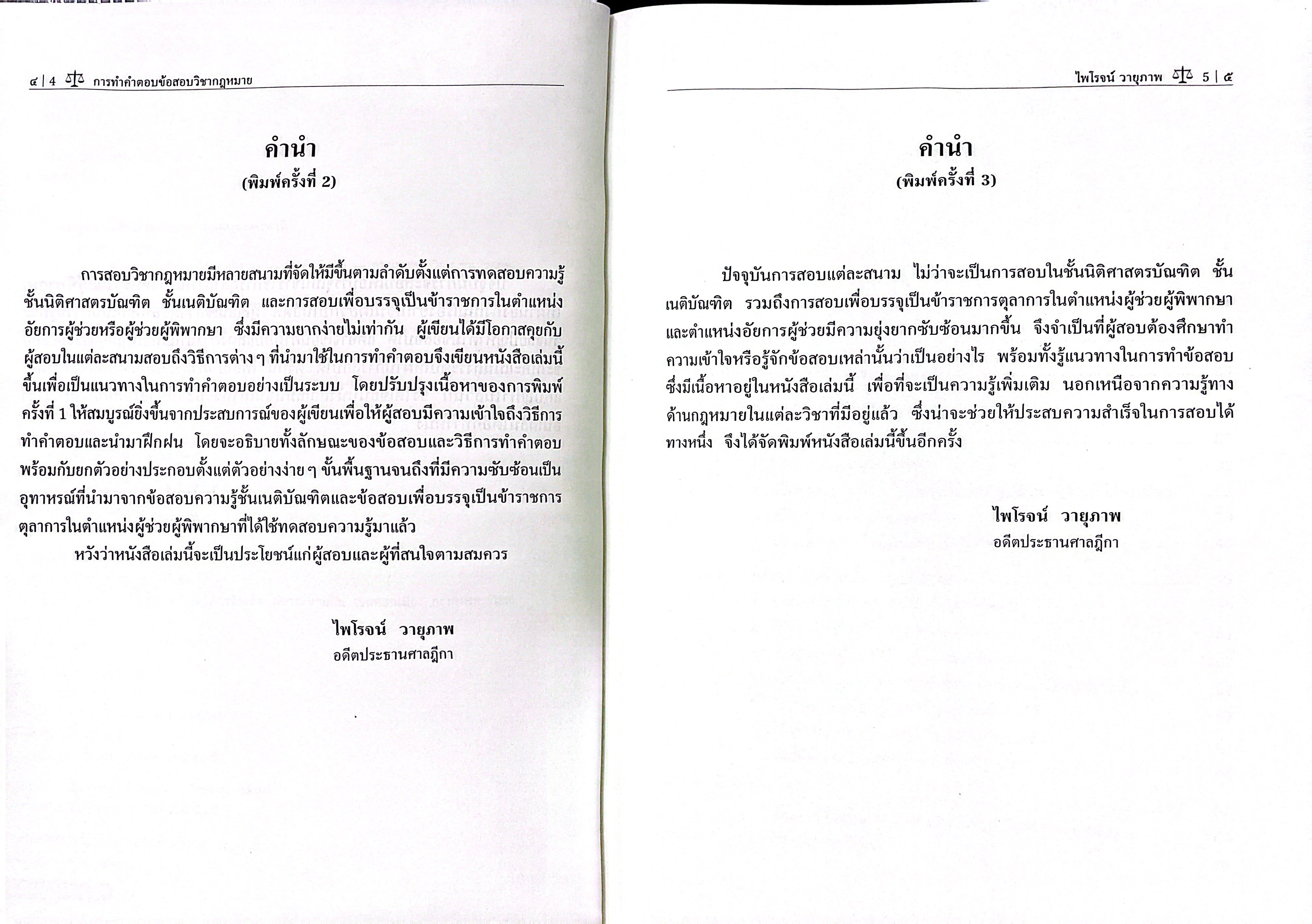 (ห่อปก) การทำคำตอบข้อสอบวิชากฎหมาย / ศ.ไพโรจน์ วายุภาพ