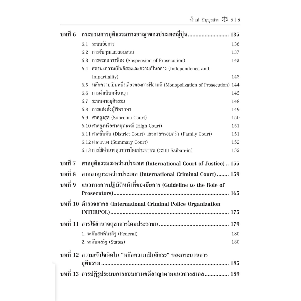 กระบวนการยุติธรรมทางอาญาเปรียบเทียบ / โดย : ดร.น้ำแท้ มีบุญสล้าง / ปีที่พิมพ์ : กรกฎาคม 2566 (ครั้งที่ 1)